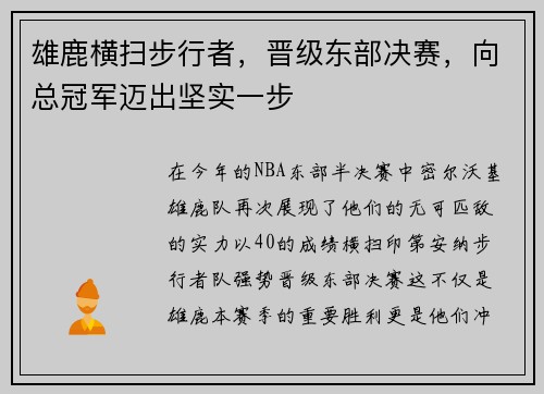 雄鹿横扫步行者，晋级东部决赛，向总冠军迈出坚实一步