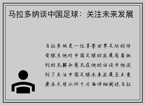 马拉多纳谈中国足球：关注未来发展